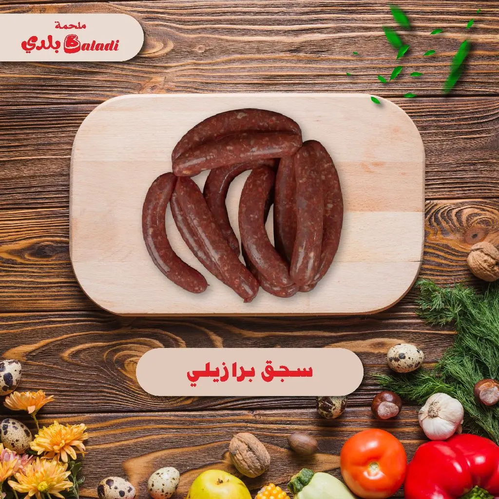 Brazilian Sausage